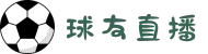 球友直播最新版-球友体育直播平台-足球篮球直播平台